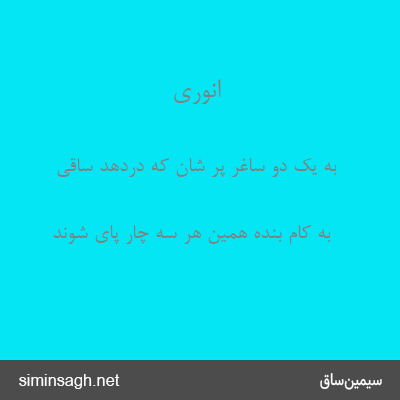 انوری - به یک دو ساغر پر شان که دردهد ساقی