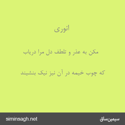 انوری - مکن به عذر و تلطف دل مرا دریاب