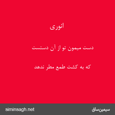 انوری - دست میمون تو از آن دستست