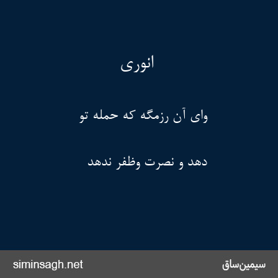 انوری - وای آن رزمگه که حملهٔ تو