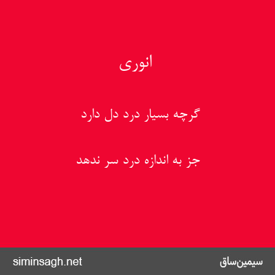 انوری - گرچه بسیار درد دل دارد