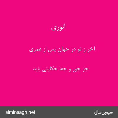 انوری - آخر ز تو در جهان پس از عمری