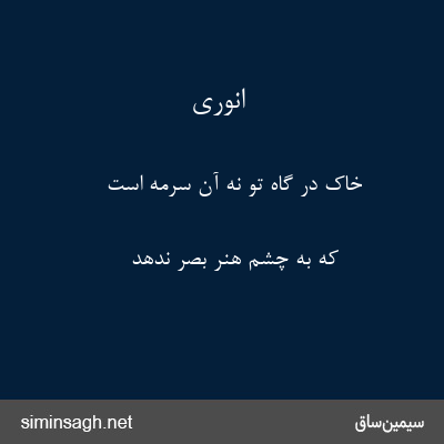 انوری - خاک در گاه تو نه آن سرمه است