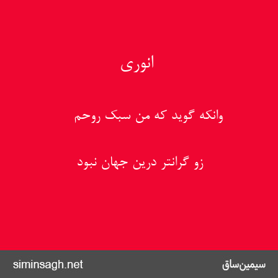 انوری - وانکه گوید که من سبک روحم