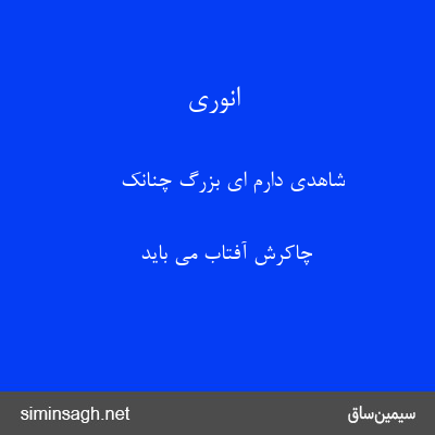 انوری - شاهدی دارم ای بزرگ چنانک