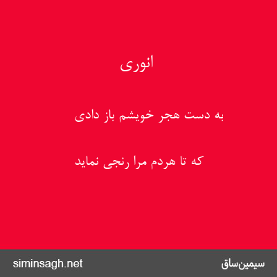 انوری - به دست هجر خویشم باز دادی