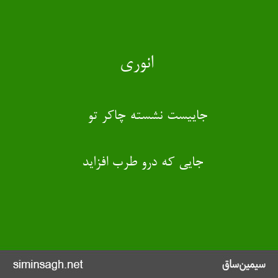 انوری - جاییست نشسته چاکر تو