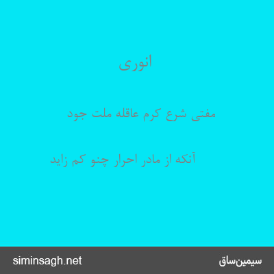 انوری - مفتی شرع کرم عاقلهٔ ملت جود