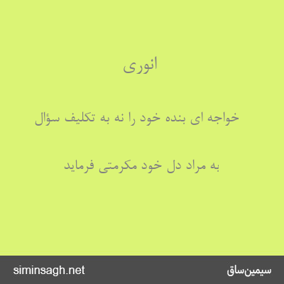 انوری - خواجه ای بندهٔ خود را نه به تکلیف سؤال