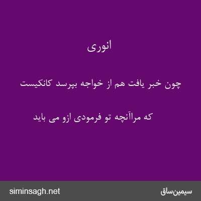 انوری - چون خبر یافت هم از خواجه بپرسد کانکیست