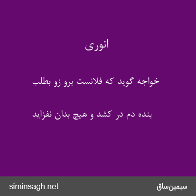 انوری - خواجه گوید که فلانست برو زو بطلب