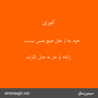 انوری - خود به از عقل هیچ مفتی نیست