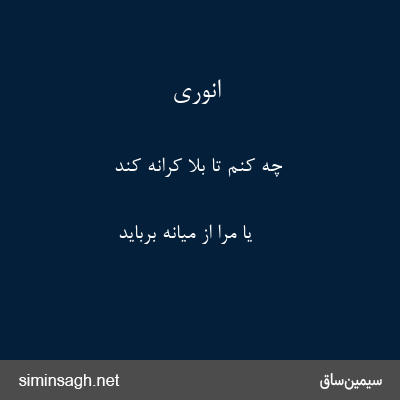 انوری - چه کنم تا بلا کرانه کند