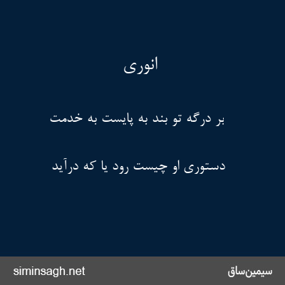 انوری - بر درگه تو بند به پایست به خدمت