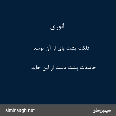 انوری - فلکت پشت پای از آن بوسد