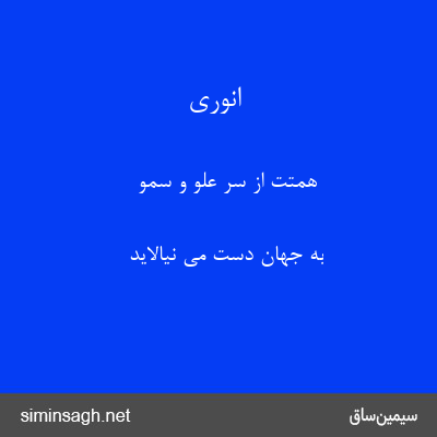 انوری - همتت از سر علو و سمو