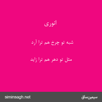 انوری - شبه تو چرخ هم ترا آرد