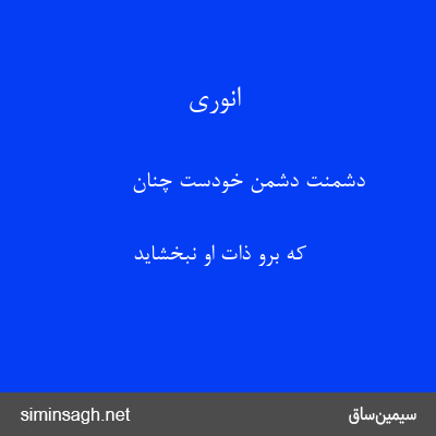 انوری - دشمنت دشمن خودست چنان