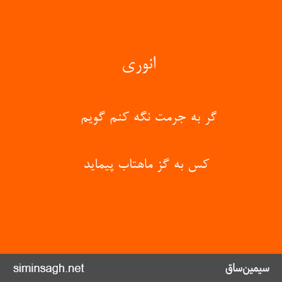 انوری - گر به جرمت نگه کنم گویم