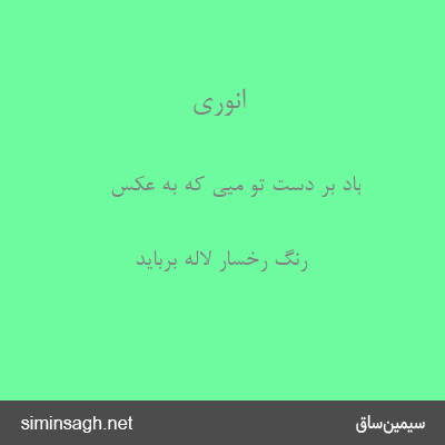 انوری - باد بر دست تو میی که به عکس