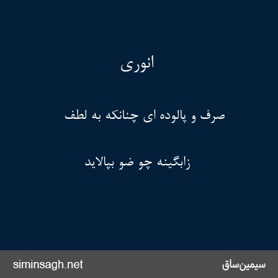 انوری - صرف و پالوده ای چنانکه به لطف