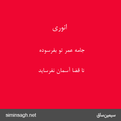 انوری - جامهٔ عمر تو بفرسوده