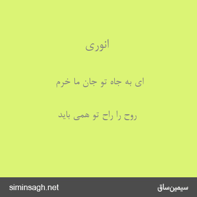 انوری - ای به جاه تو جان ما خرم