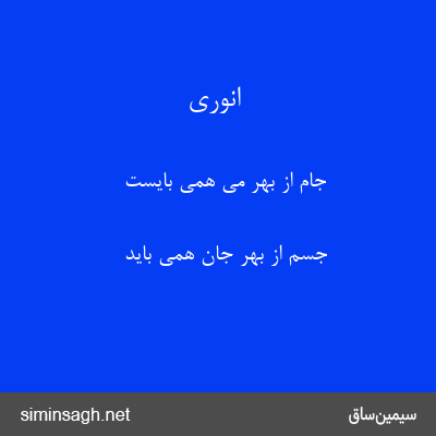 انوری - جام از بهر می همی بایست