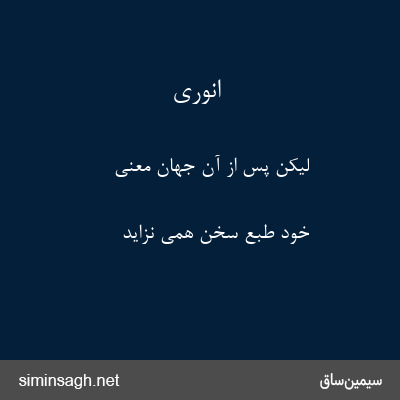 انوری - لیکن پس از آن جهان معنی