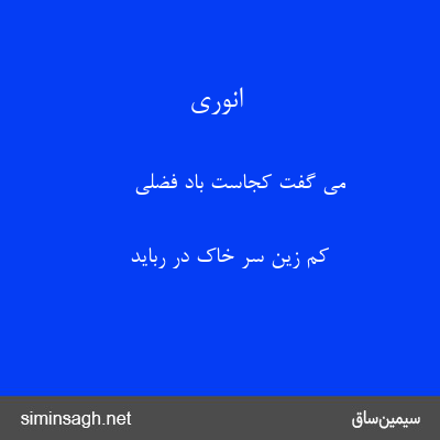 انوری - می گفت کجاست باد فضلی