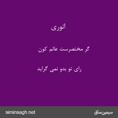 انوری - گر مختصرست عالم کون