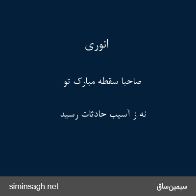 انوری - صاحبا سقطهٔ مبارک تو