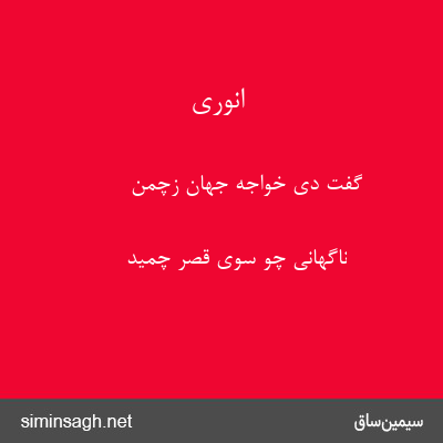 انوری - گفت دی خواجهٔ جهان زچمن