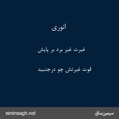 انوری - غیرت غیر برد بر پایش