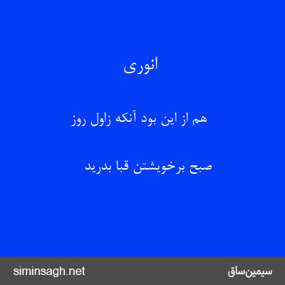 انوری - هم از این بود آنکه زاول روز