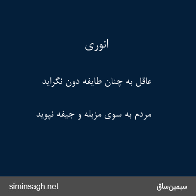 انوری - عاقل به چنان طایفهٔ دون نگراید