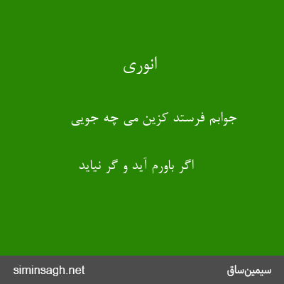 انوری - جوابم فرستد کزین می چه جویی