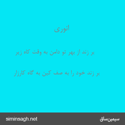 انوری - بر زند از بهر تو دامن به وقت کاه زیر