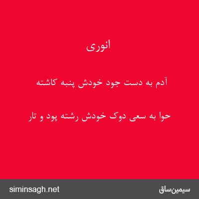 انوری - آدم به دست جود خودش پنبه کاشته