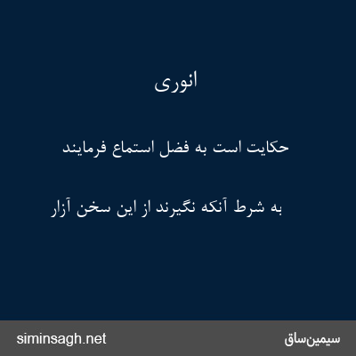 انوری - حکایت است به فضل استماع فرمایند