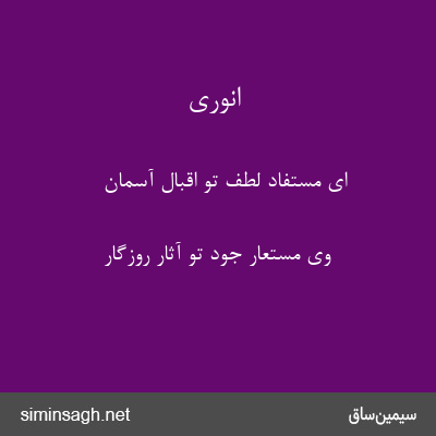 انوری - ای مستفاد لطف تو اقبال آسمان