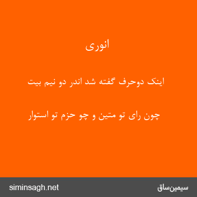 انوری - اینک دوحرف گفته شد اندر دو نیم بیت