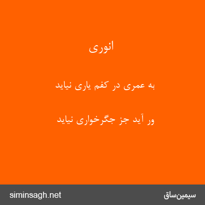 انوری - به عمری در کفم یاری نیاید