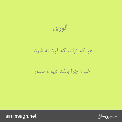 انوری - هر که تواند که فرشته شود