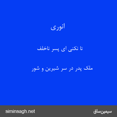 انوری - تا نکنی ای پسر ناخلف