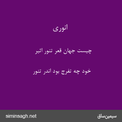 انوری - چیست جهان قعر تنور اثیر