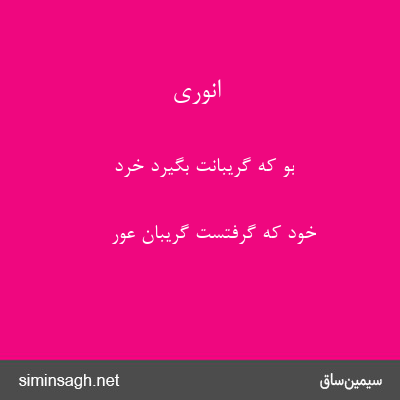 انوری - بو که گریبانت بگیرد خرد