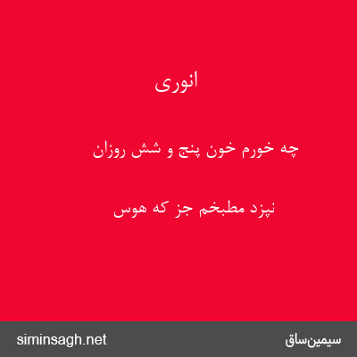 انوری - چه خورم خون پنج و شش روزان