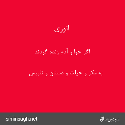 انوری - اگر حوا و آدم زنده گردند