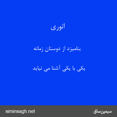 انوری - بنامیزد از دوستان زمانه